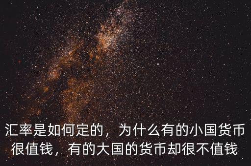 匯率是如何定的，為什么有的小國貨幣很值錢，有的大國的貨幣卻很不值錢