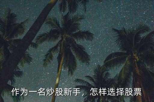 作為一名炒股新手，怎樣選擇股票