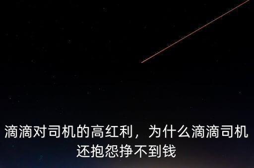 滴滴對(duì)司機(jī)的高紅利，為什么滴滴司機(jī)還抱怨掙不到錢