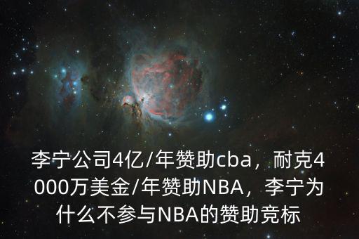 李寧公司4億/年贊助cba，耐克4000萬美金/年贊助NBA，李寧為什么不參與NBA的贊助競標(biāo)