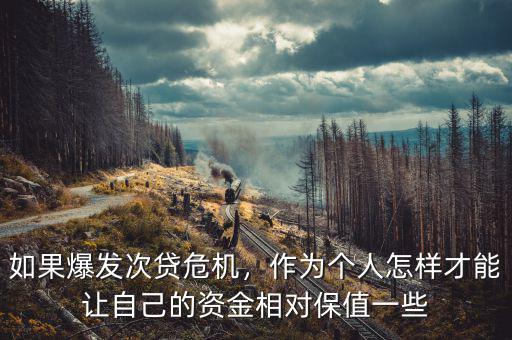 如果爆發(fā)次貸危機，作為個人怎樣才能讓自己的資金相對保值一些