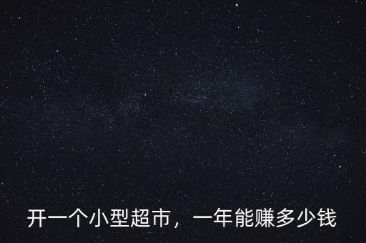 開一個小型超市，一年能賺多少錢