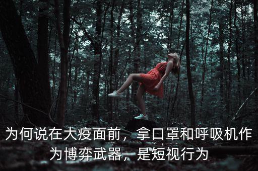 為何說在大疫面前，拿口罩和呼吸機作為博弈武器，是短視行為
