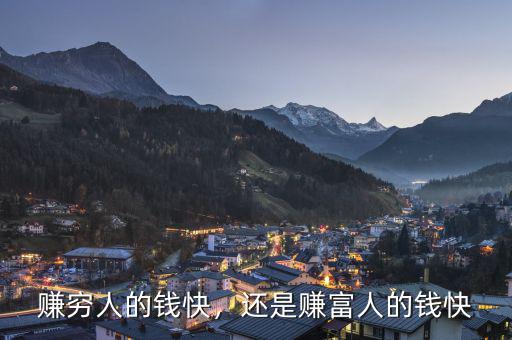 賺窮人的錢快，還是賺富人的錢快