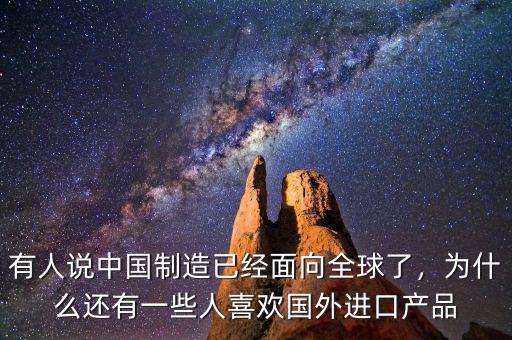 有人說(shuō)中國(guó)制造已經(jīng)面向全球了，為什么還有一些人喜歡國(guó)外進(jìn)口產(chǎn)品