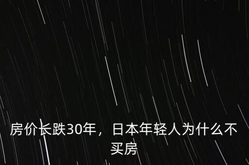 房價(jià)長跌30年，日本年輕人為什么不買房