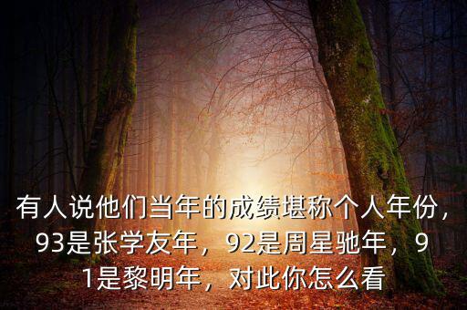 有人說他們當年的成績堪稱個人年份，93是張學(xué)友年，92是周星馳年，91是黎明年，對此你怎么看