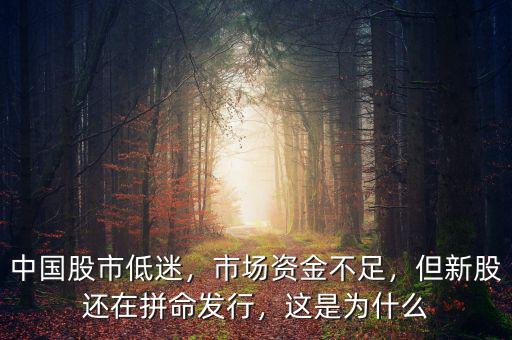 中國股市低迷，市場資金不足，但新股還在拼命發(fā)行，這是為什么
