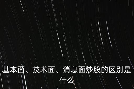 基本面、技術(shù)面、消息面炒股的區(qū)別是什么