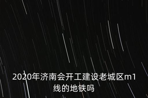 濟(jì)南地鐵r3號(hào)線(xiàn)什么時(shí)間開(kāi)工,濟(jì)南地鐵3號(hào)線(xiàn)來(lái)了