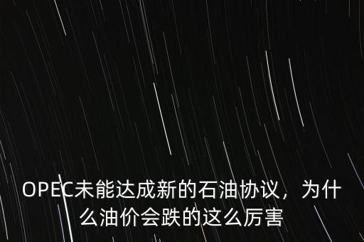 OPEC未能達(dá)成新的石油協(xié)議，為什么油價(jià)會(huì)跌的這么厲害