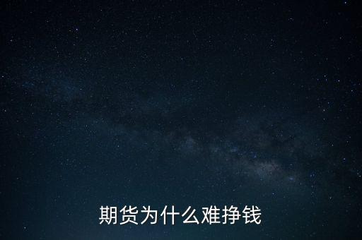 期貨為什么難掙錢(qián)