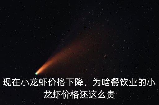 現(xiàn)在小龍蝦價格下降，為啥餐飲業(yè)的小龍蝦價格還這么貴