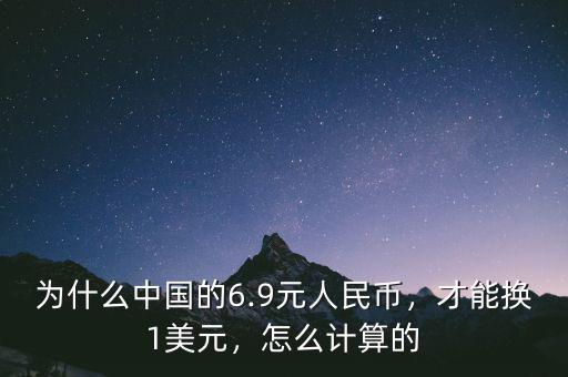 為什么中國的6.9元人民幣，才能換1美元，怎么計(jì)算的