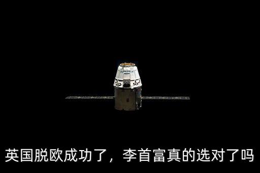 英國脫歐成功了，李首富真的選對了嗎