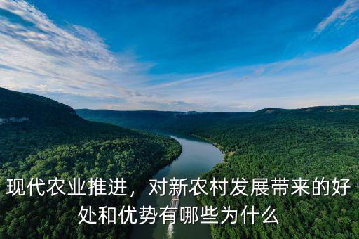 現(xiàn)代農(nóng)業(yè)推進(jìn)，對(duì)新農(nóng)村發(fā)展帶來的好處和優(yōu)勢(shì)有哪些為什么