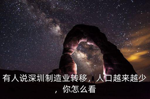 有人說深圳制造業(yè)轉(zhuǎn)移，人口越來越少，你怎么看