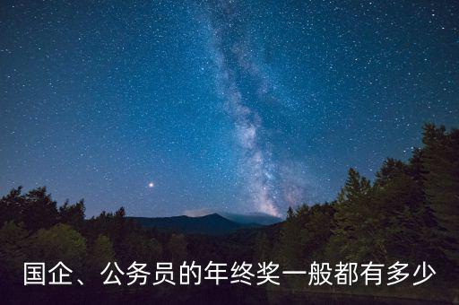 國(guó)企、公務(wù)員的年終獎(jiǎng)一般都有多少