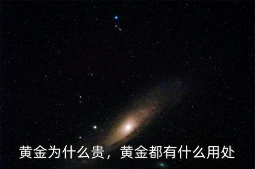 黃金為什么貴，黃金都有什么用處