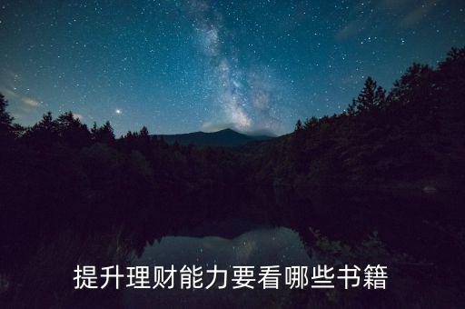 理財(cái)看什么書,有什么理財(cái)知識的書推薦