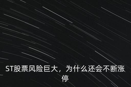 ST股票風(fēng)險巨大，為什么還會不斷漲停