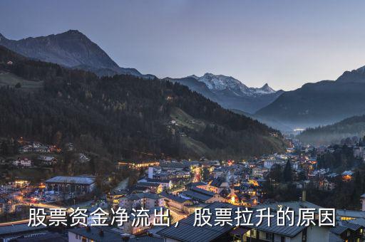 股票資金凈流出，股票拉升的原因