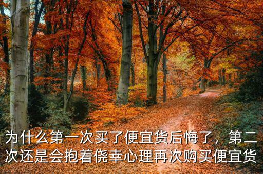 為什么第一次買了便宜貨后悔了，第二次還是會(huì)抱著僥幸心理再次購(gòu)買便宜貨