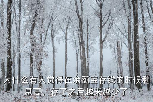 為什么有人覺得在余額寶存錢的時(shí)候利息高，存了之后越來(lái)越少了