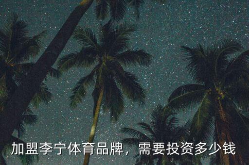 加盟李寧體育品牌，需要投資多少錢