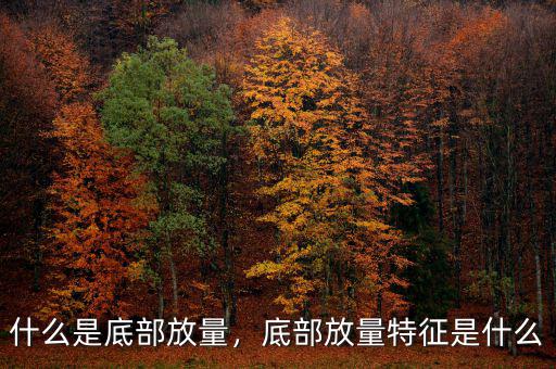 什么是底部放量，底部放量特征是什么
