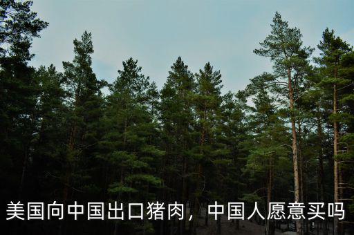 美國(guó)向中國(guó)出口豬肉，中國(guó)人愿意買(mǎi)嗎