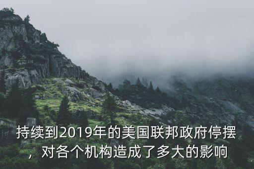 持續(xù)到2019年的美國聯(lián)邦政府停擺，對(duì)各個(gè)機(jī)構(gòu)造成了多大的影響