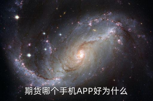 手機(jī)期貨是什么意思,期貨哪個手機(jī)APP好