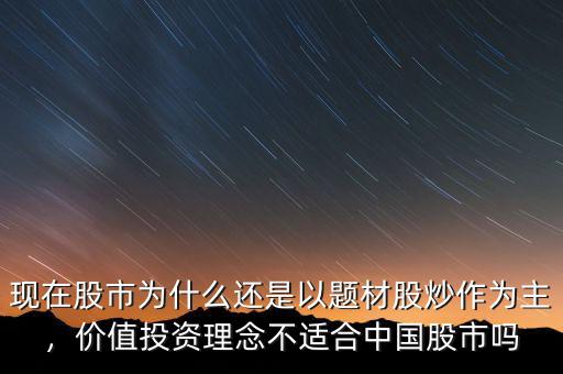 現(xiàn)在股市為什么還是以題材股炒作為主，價(jià)值投資理念不適合中國(guó)股市嗎