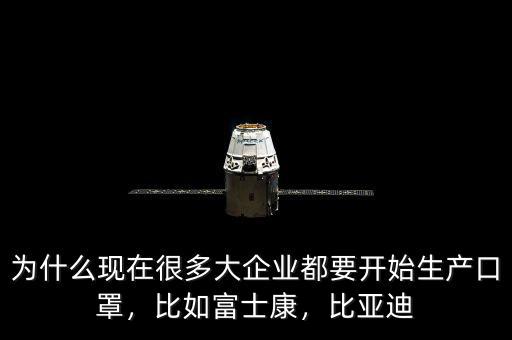為什么現(xiàn)在很多大企業(yè)都要開(kāi)始生產(chǎn)口罩，比如富士康，比亞迪