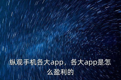 縱觀手機(jī)各大app，各大app是怎么盈利的