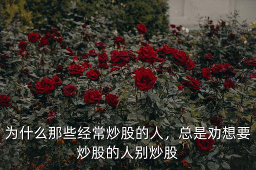 為什么沒有人跟著牛人炒股,為什么那些經常炒股的人