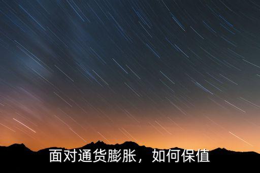 面對通貨膨脹，如何保值