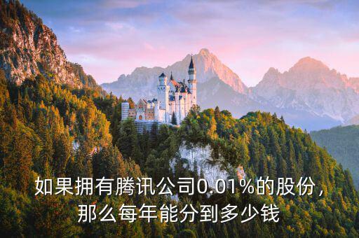 如果擁有騰訊公司0.01%的股份，那么每年能分到多少錢