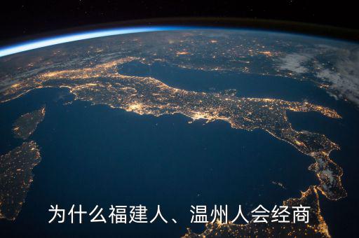為什么福建人、溫州人會(huì)經(jīng)商