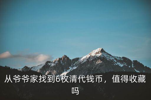 從爺爺家找到6枚清代錢(qián)幣，值得收藏嗎