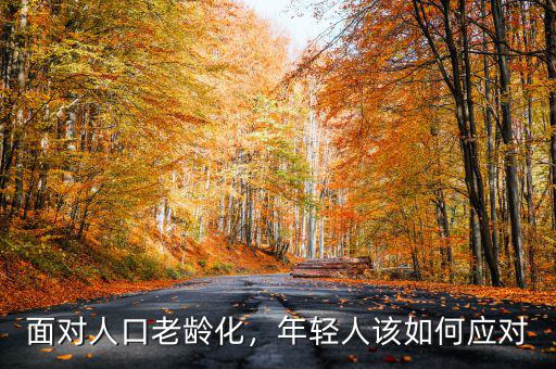面對人口老齡化，年輕人該如何應對
