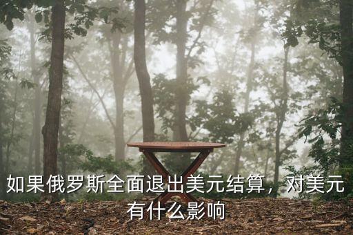 如果俄羅斯全面退出美元結(jié)算，對(duì)美元有什么影響