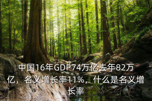 中國(guó)16年GDP74萬(wàn)億去年82萬(wàn)億，名義增長(zhǎng)率11%，什么是名義增長(zhǎng)率