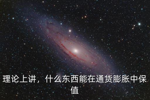 理論上講，什么東西能在通貨膨脹中保值