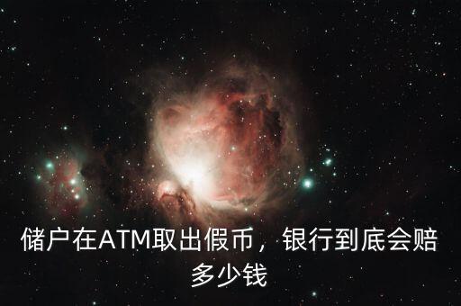 儲戶在ATM取出假幣，銀行到底會賠多少錢