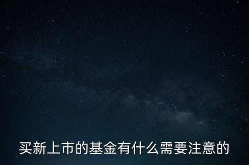 購買基金需要注意什么,購買基金需要注意那些坑