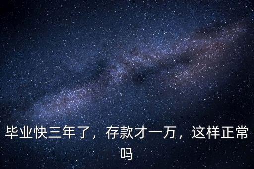 畢業(yè)快三年了，存款才一萬(wàn)，這樣正常嗎