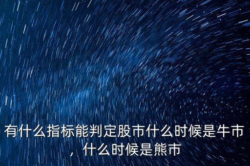有什么指標(biāo)能判定股市什么時(shí)候是牛市，什么時(shí)候是熊市