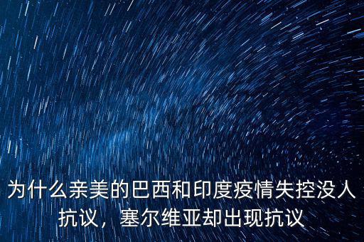為什么親美的巴西和印度疫情失控沒(méi)人抗議，塞爾維亞卻出現(xiàn)抗議